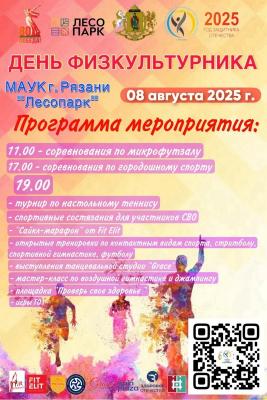 Рязанцев приглашают принять участие в мероприятиях Дня физкультурника